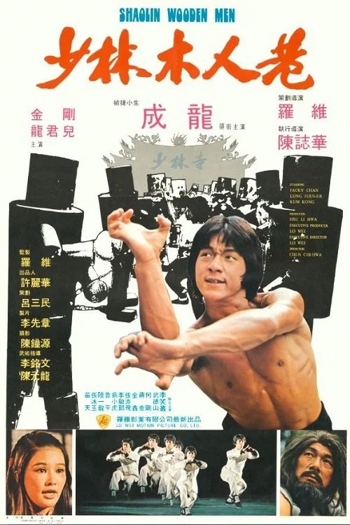 《少林木人巷》海报