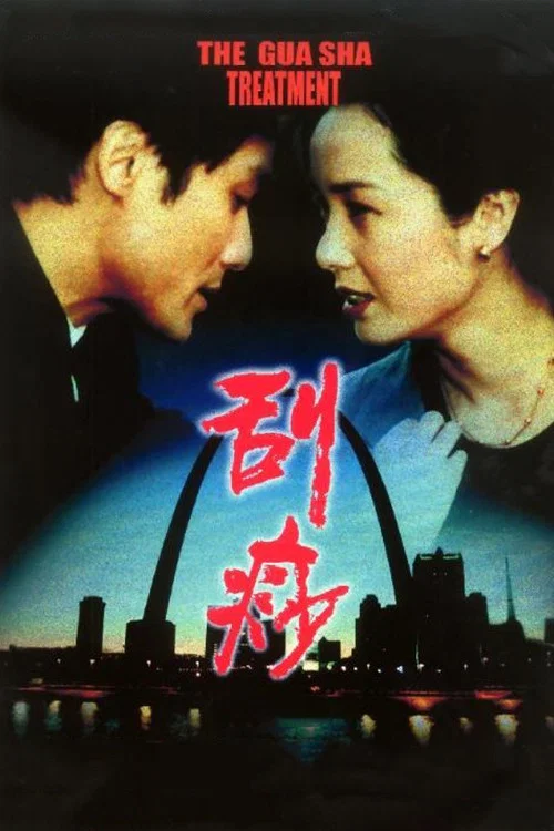 《刮痧》海报