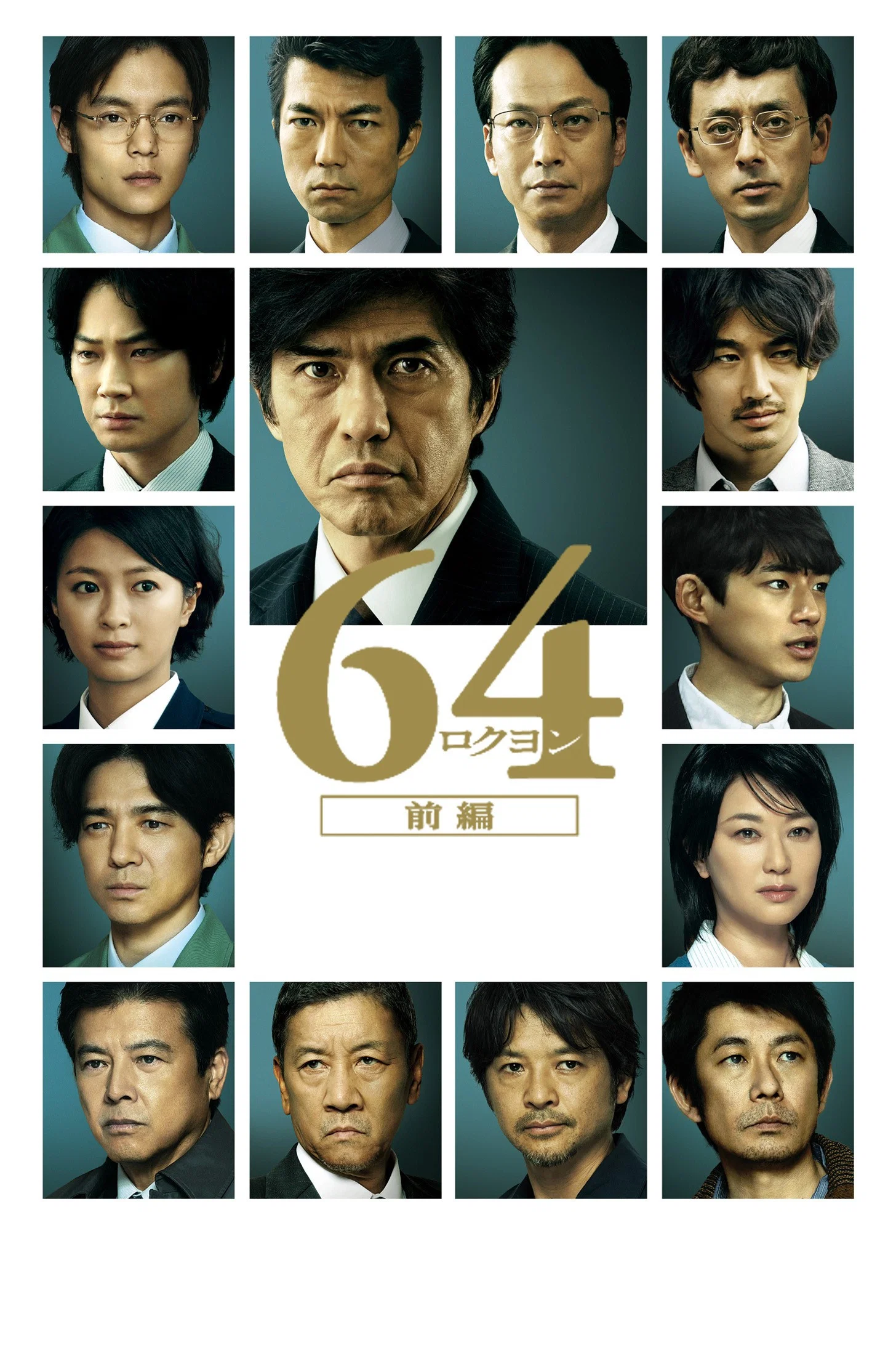 《昭和64年 前篇》海报