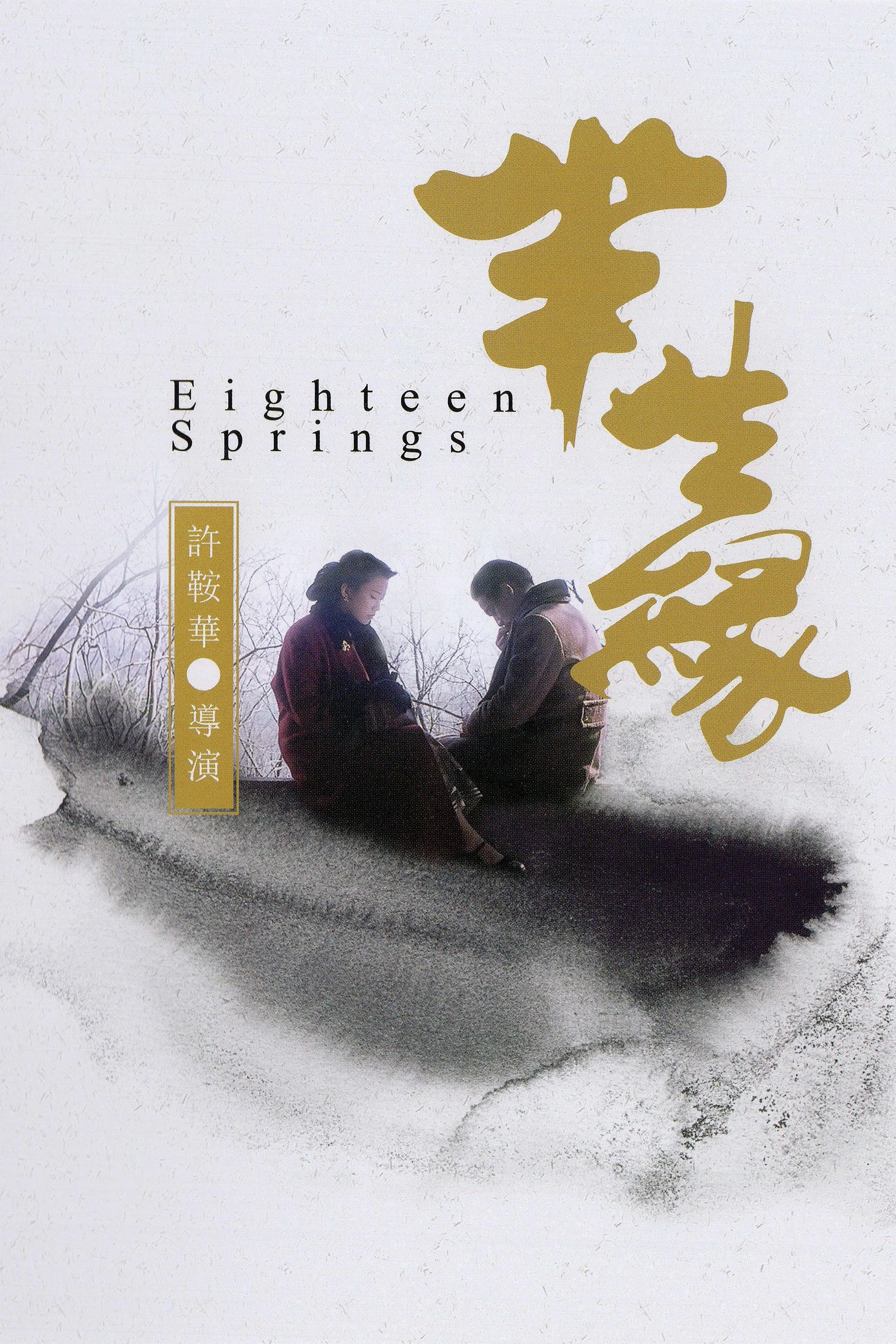 《半生缘》海报