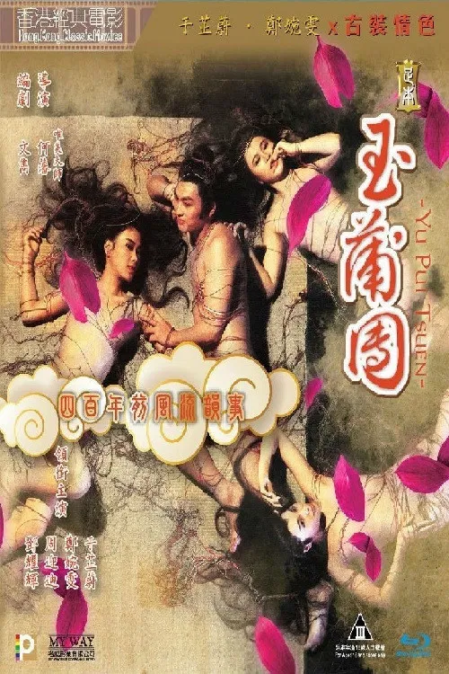 《足本玉蒲团》海报