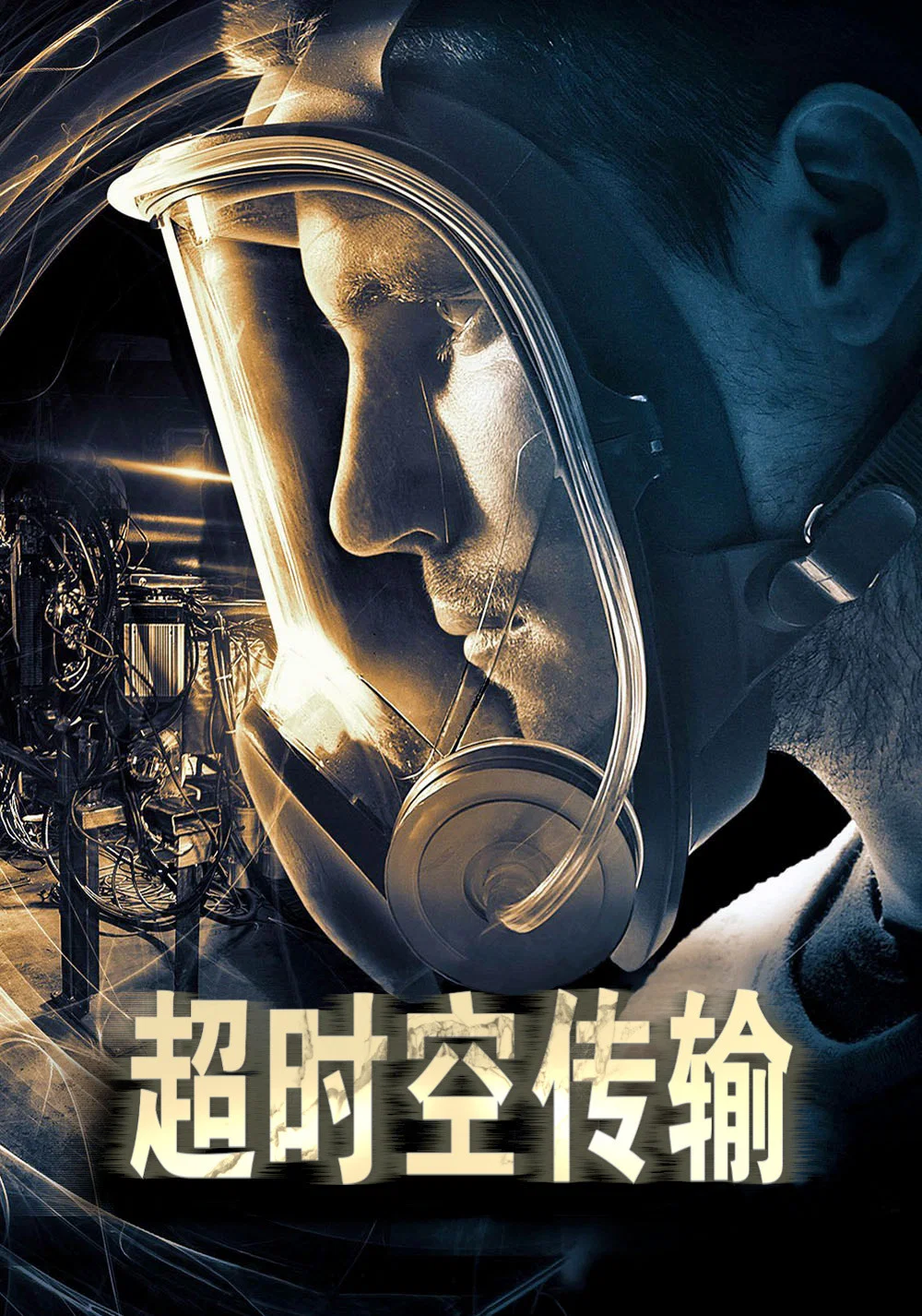 《超时空传输》海报