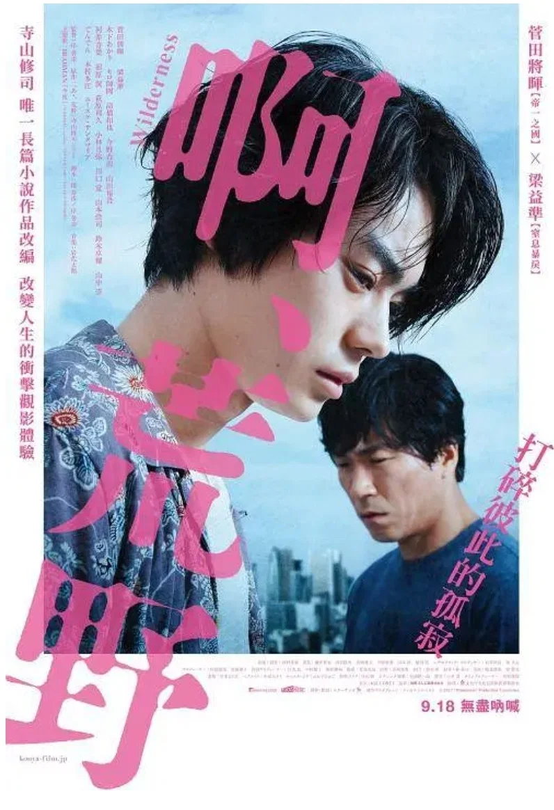 《啊，荒野：前篇》海报