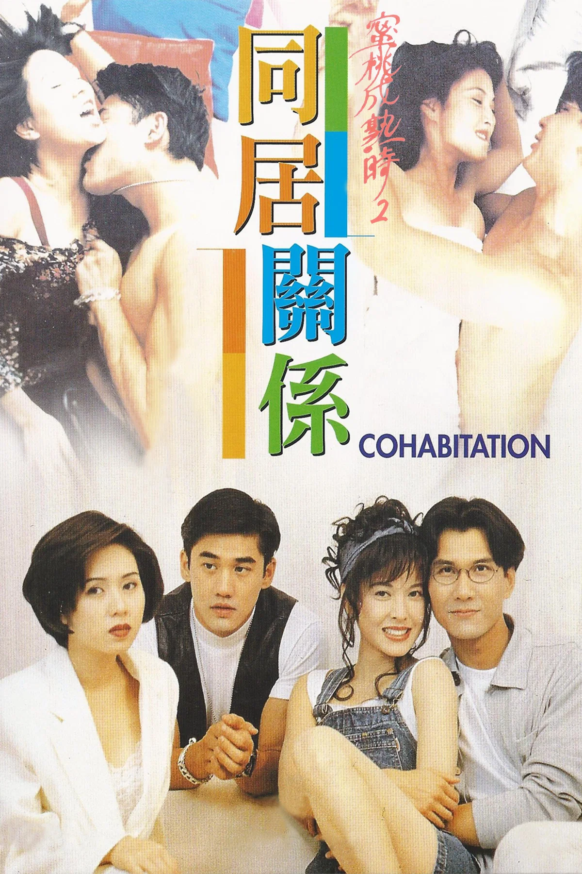 《蜜桃成熟时2：同居关系》海报