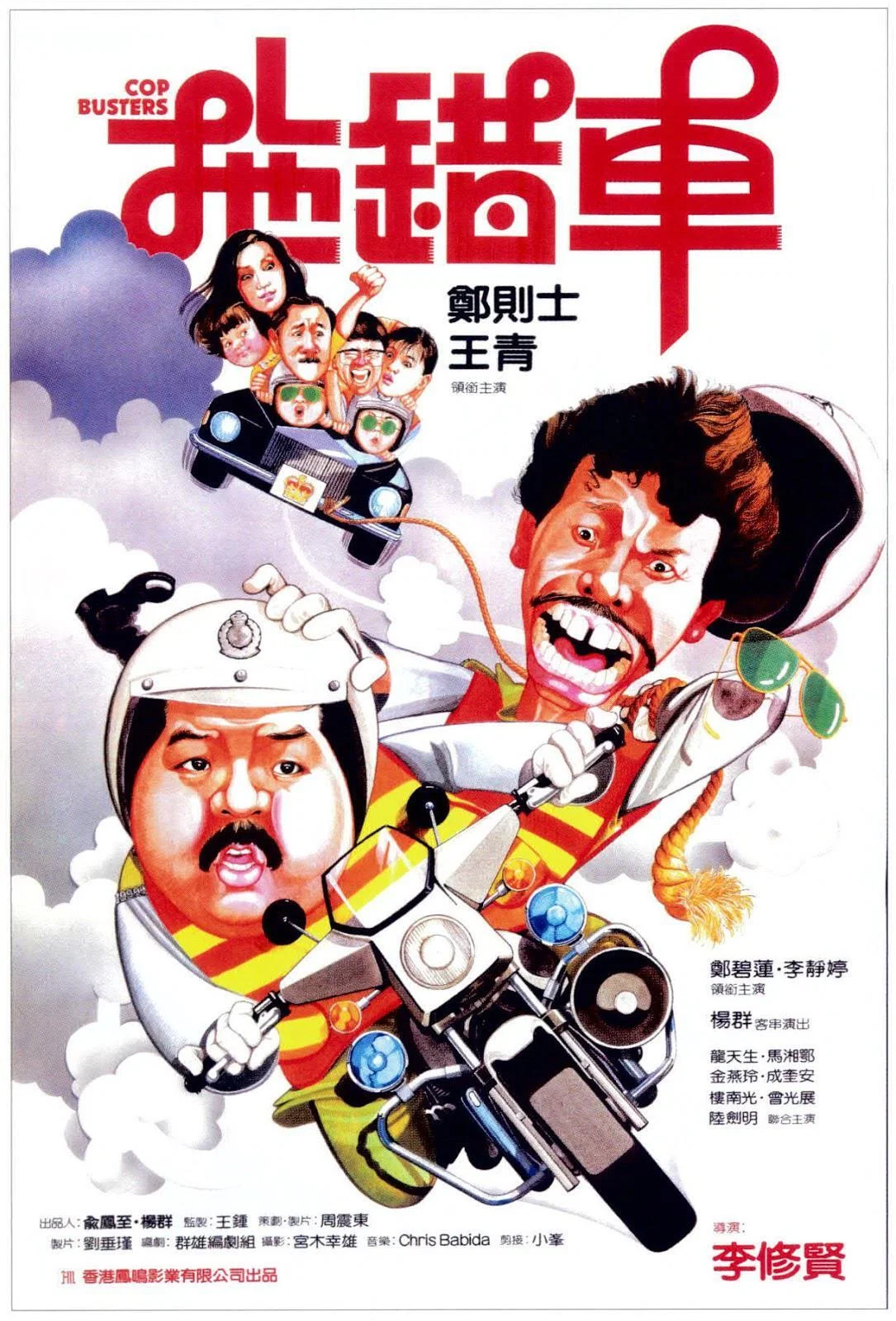 《拖错车》海报