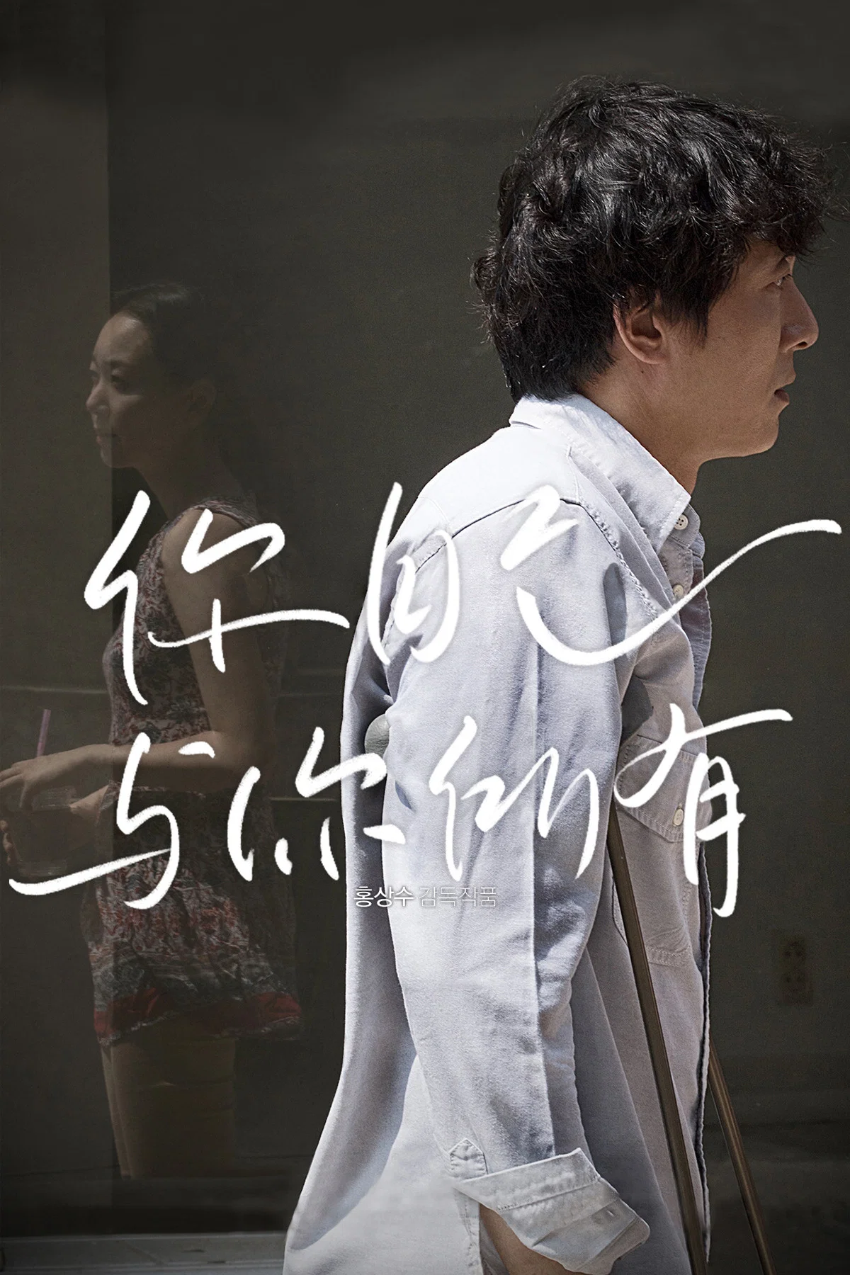 《你自己与你所有》海报