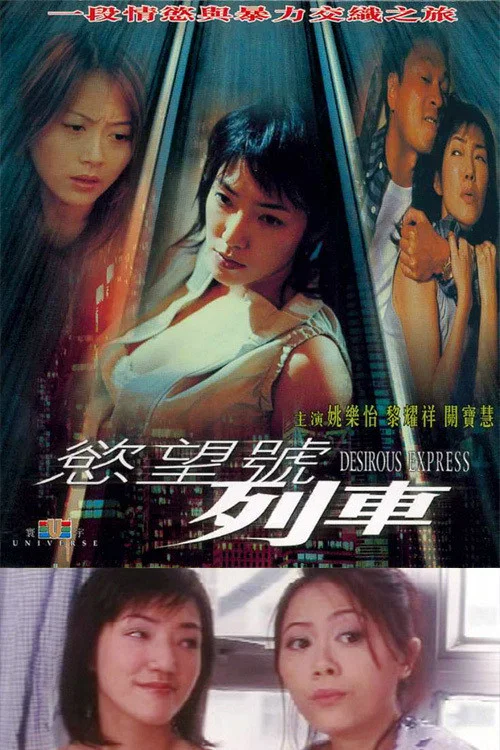 《欲望号列车》海报