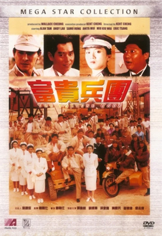 《富贵兵团》海报