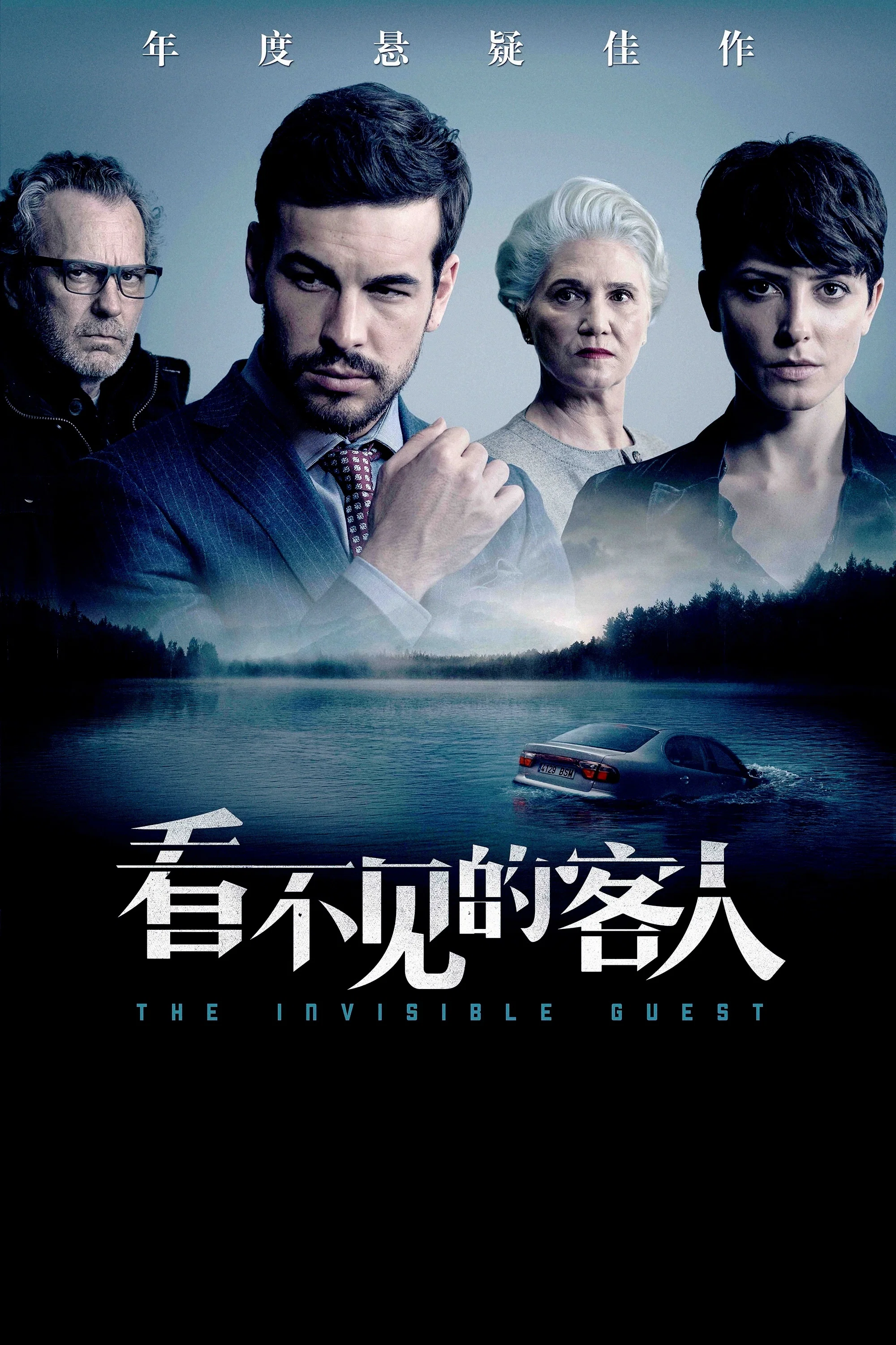 《看不见的客人》海报