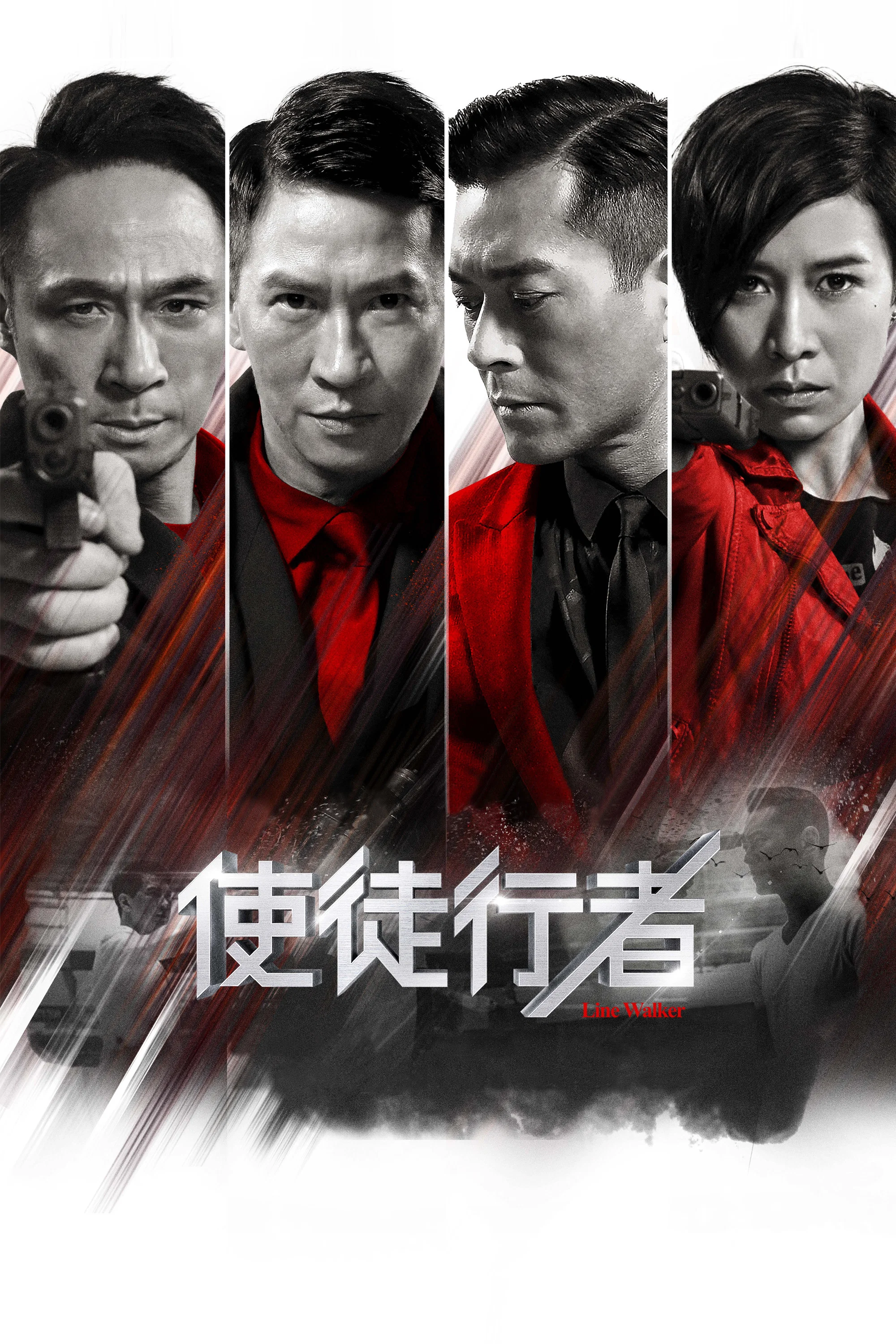 《使徒行者》海报