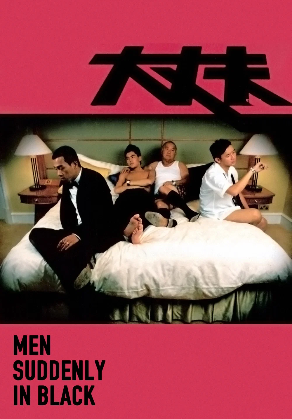 《大丈夫》海报