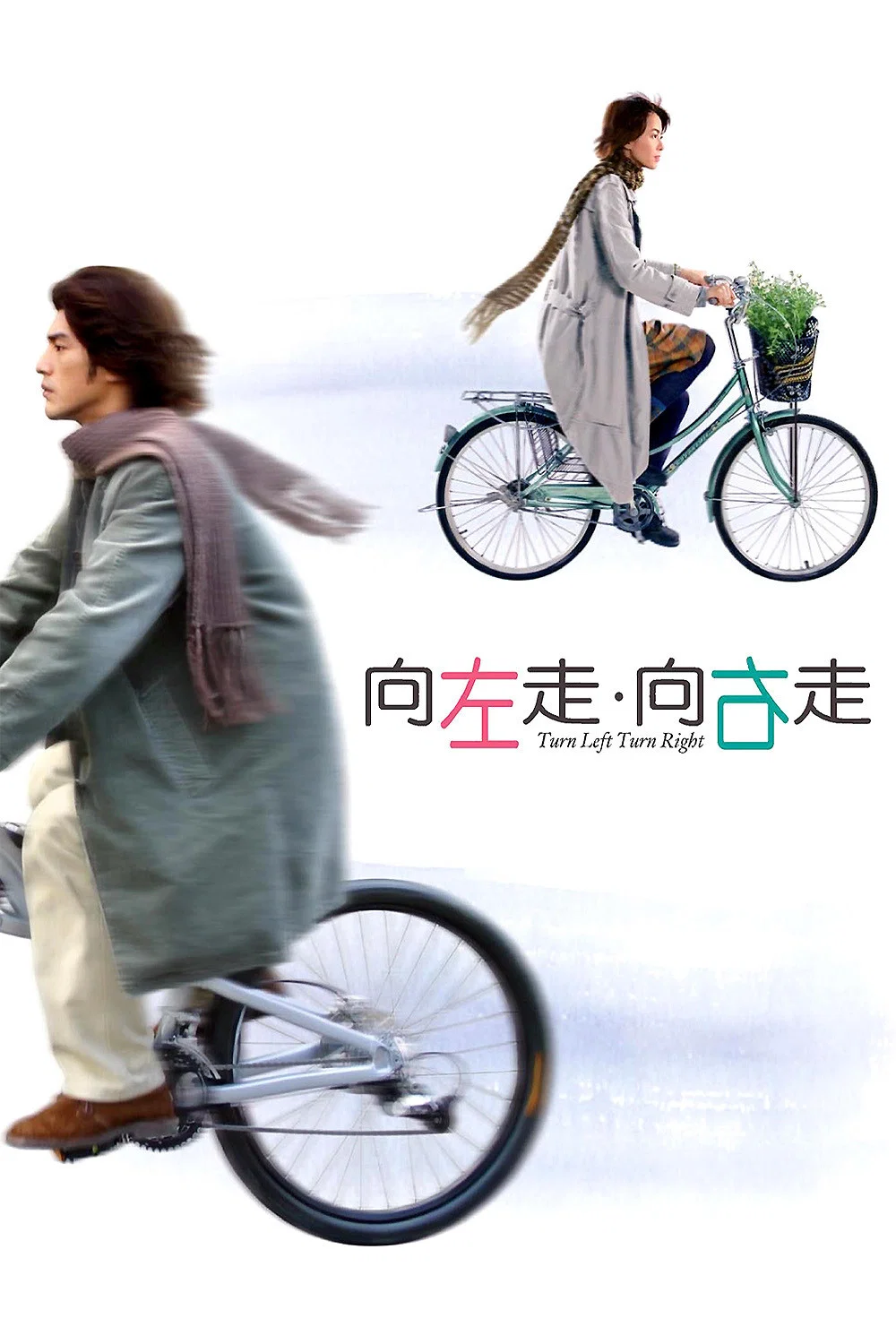 向左走，向右走
