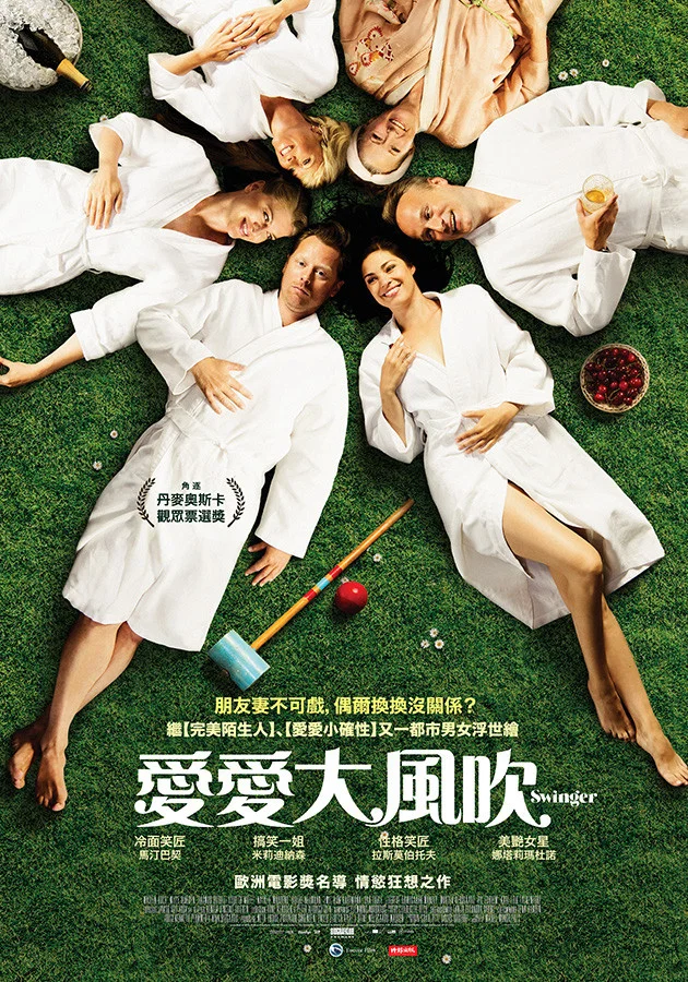 《换爱大冒险》海报
