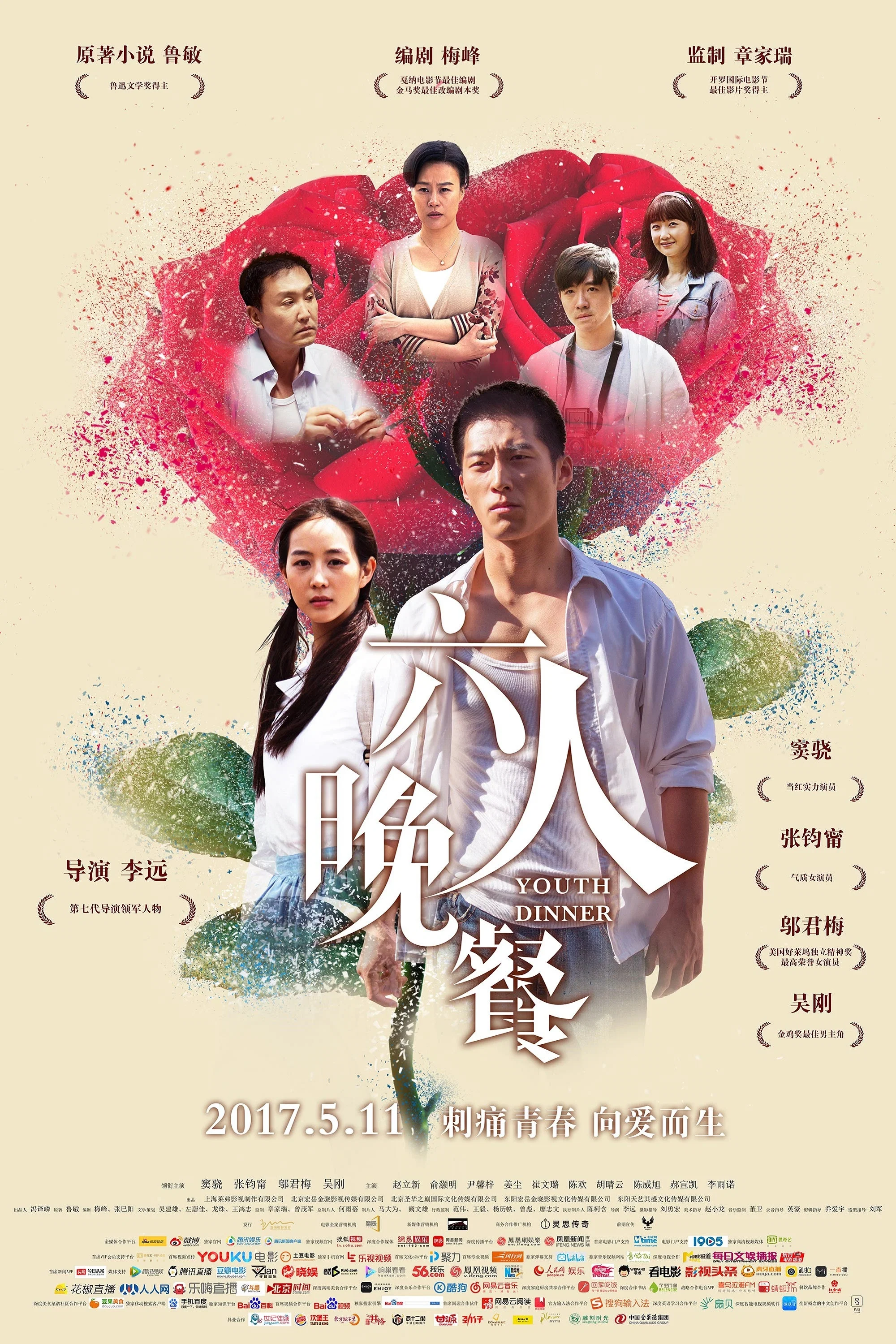 《六人晚餐》海报