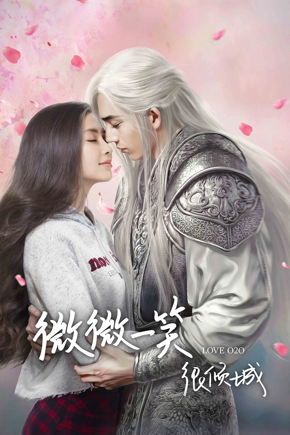 《微微一笑很倾城》海报