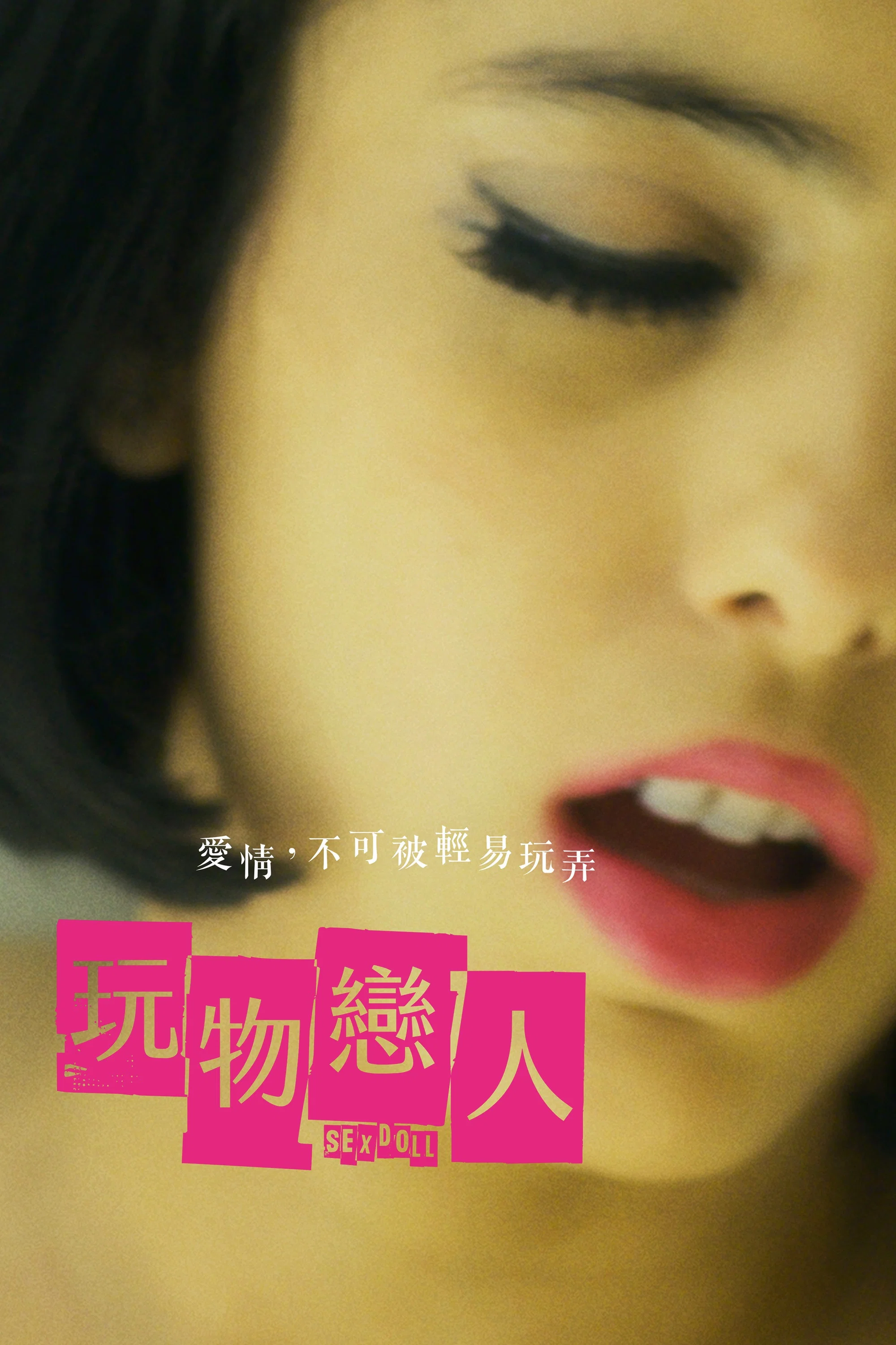 《性爱娃娃》海报