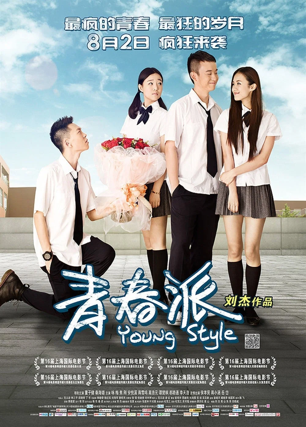 《青春派》海报