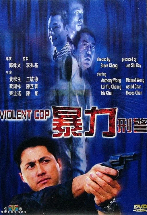 《暴力刑警》海报