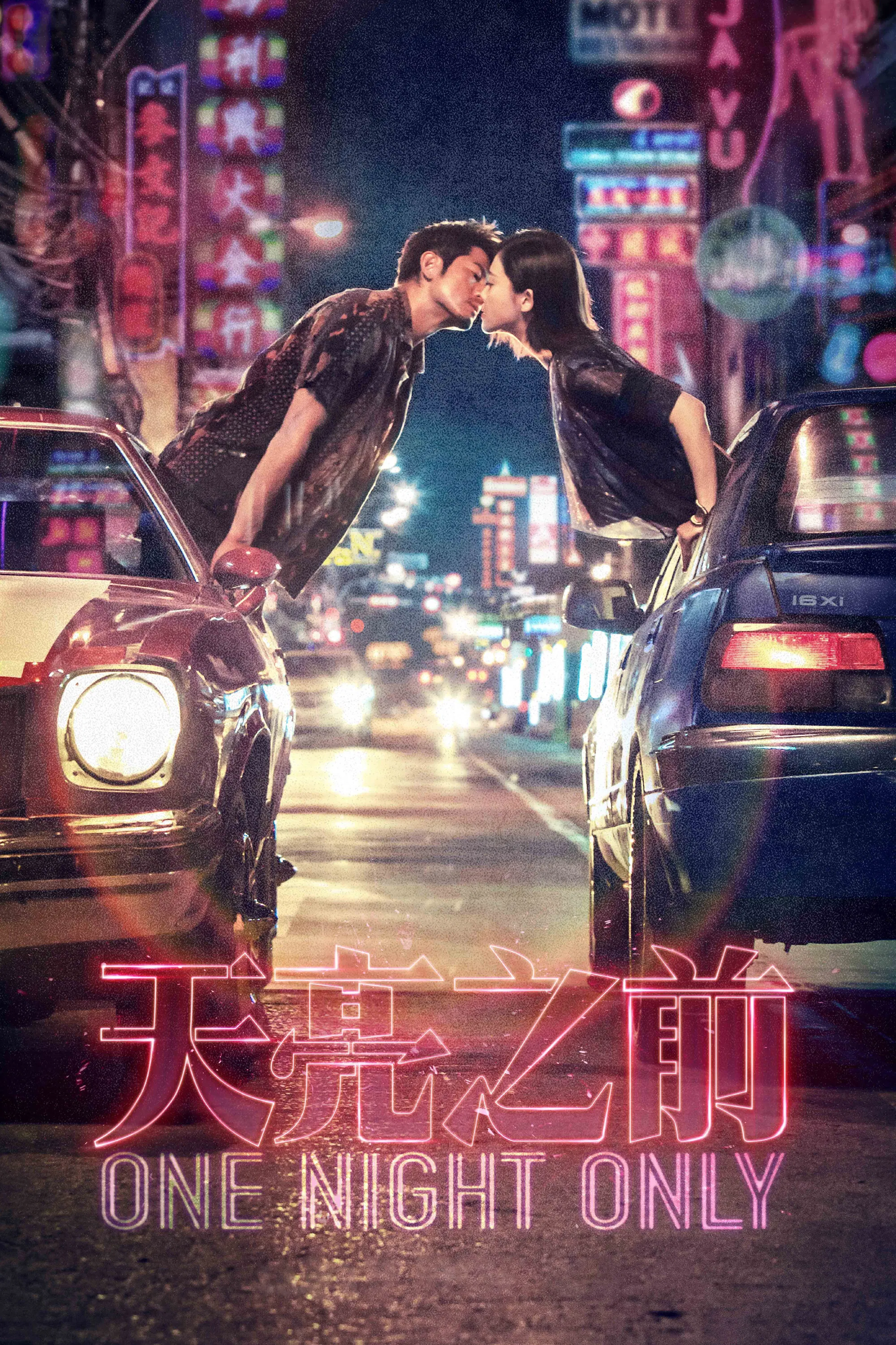 《天亮之前》海报