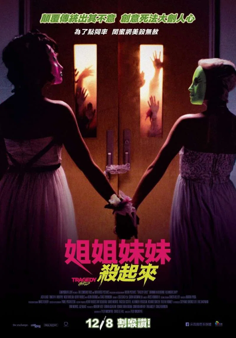 《悲剧女孩》海报
