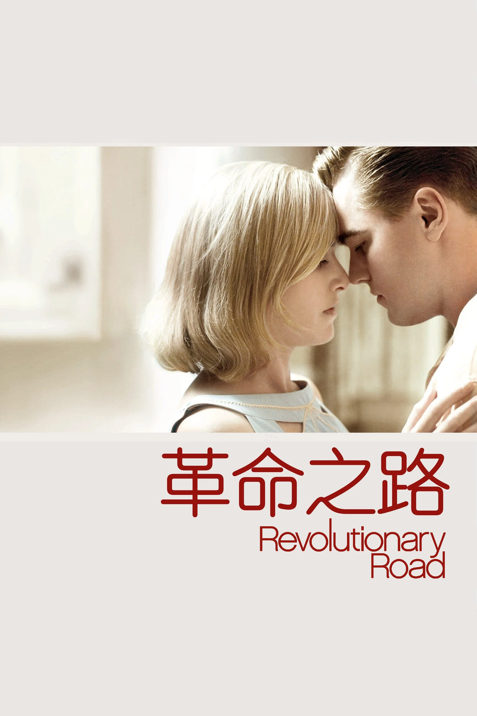 《革命之路》海报