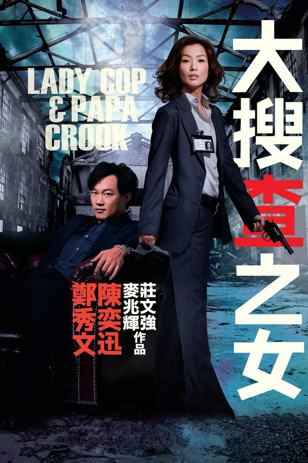 《大搜查之女》海报