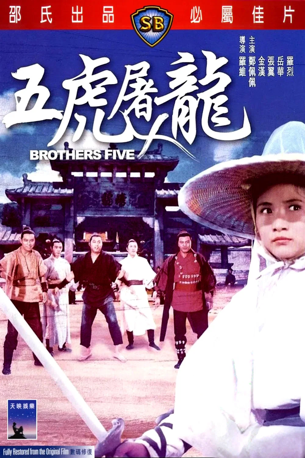《五虎屠龙》海报