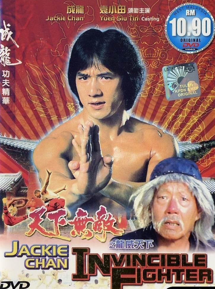 天下无敌