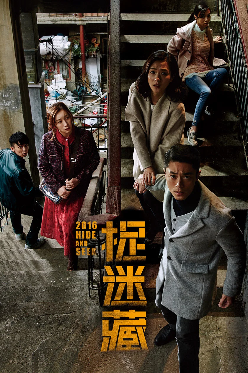 《捉迷藏》海报