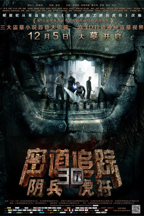 《密道追踪之阴兵虎符》海报