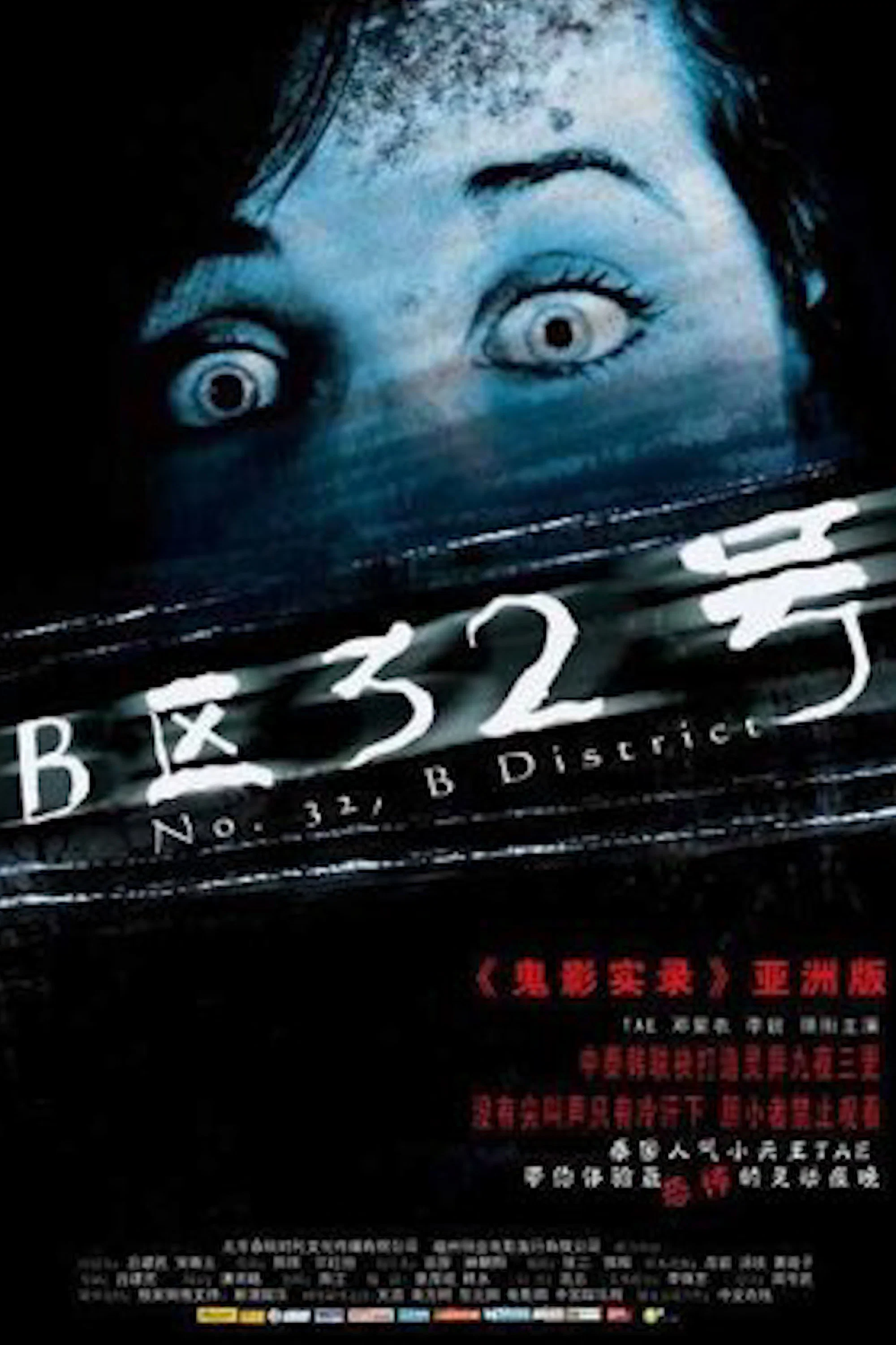 《B区32号》海报