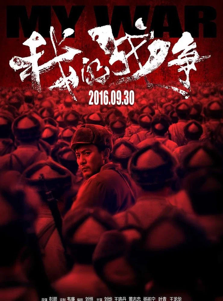 《我的战争》海报