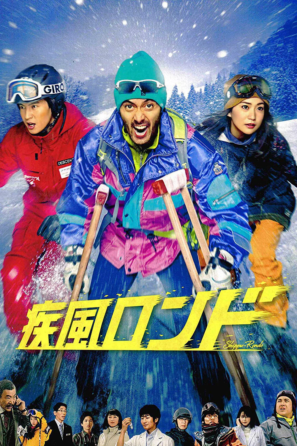 《疾风回旋曲》海报