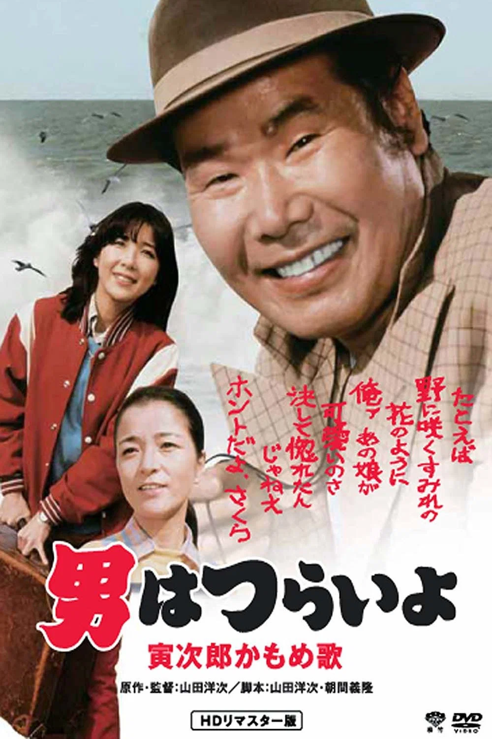 《寅次郎的故事26：寅次郎海鸥之歌》海报