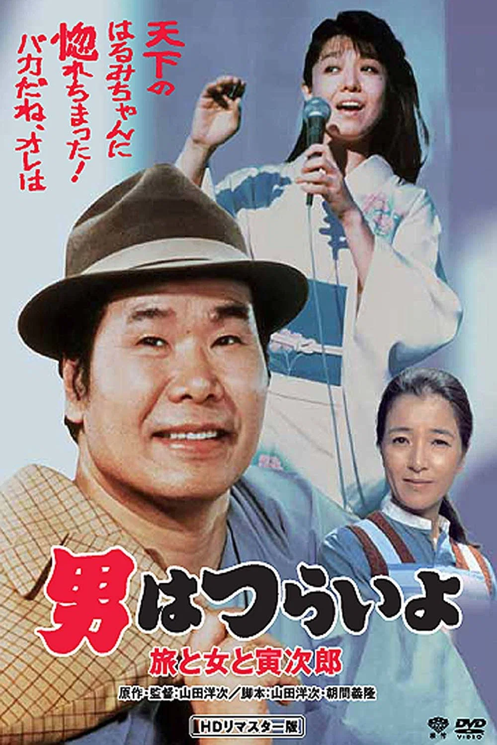 《寅次郎的故事31:旅行、女伴和寅》海报