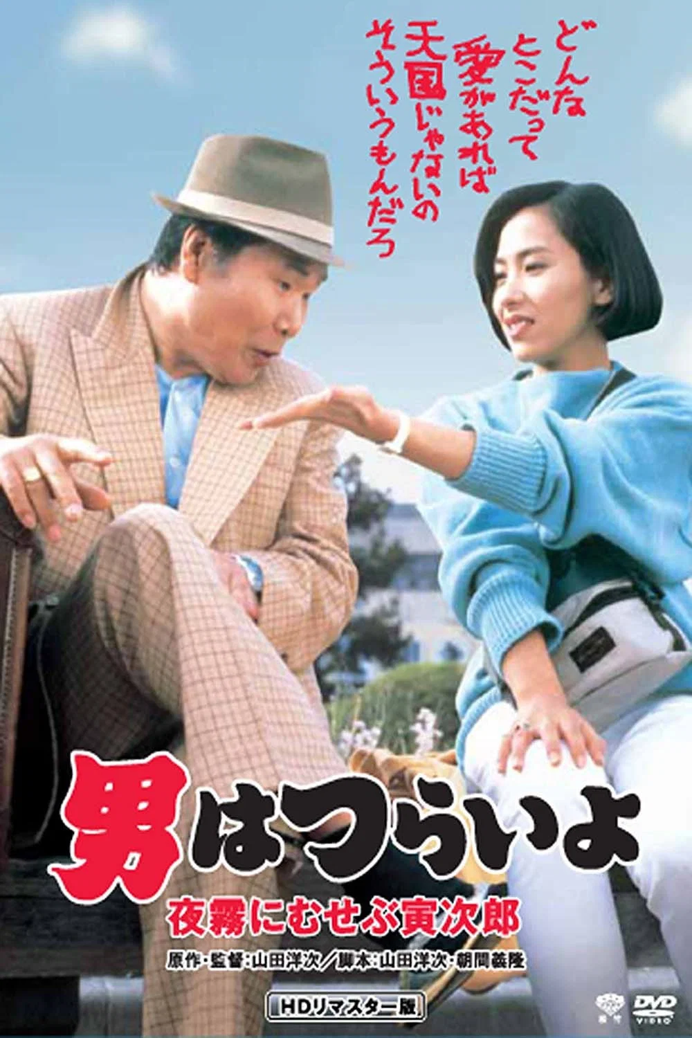 《寅次郎的故事33：夜雾中的寅次郎》海报