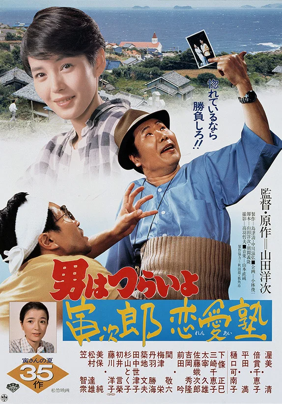 《寅次郎的故事35：寅次郎恋爱补习班》海报