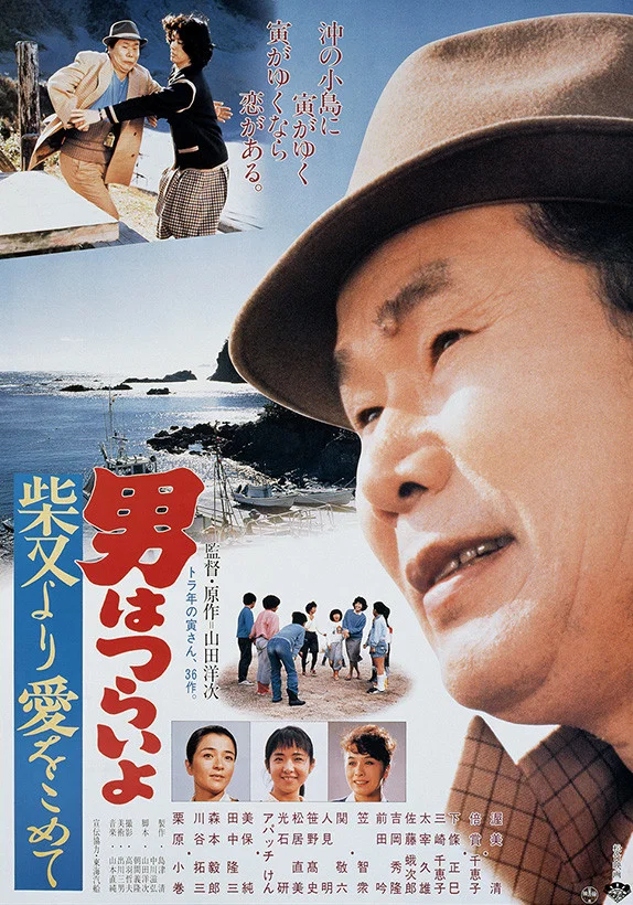 《寅次郎的故事36：柴又之恋》海报
