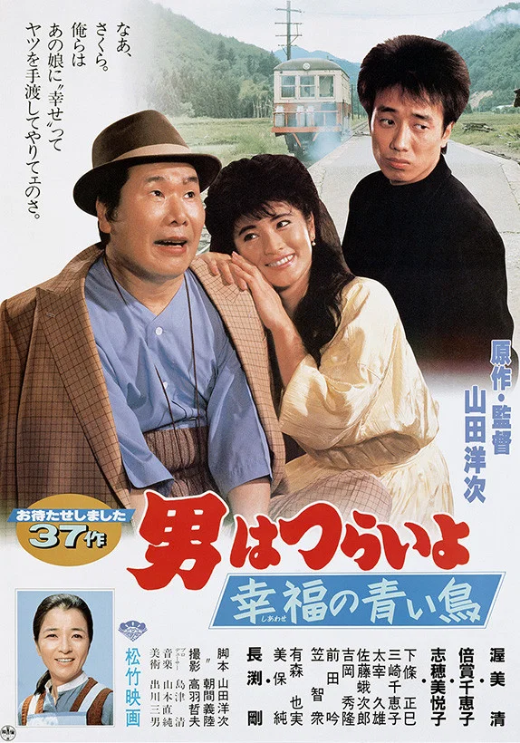 《寅次郎的故事37：幸福的青鸟》海报