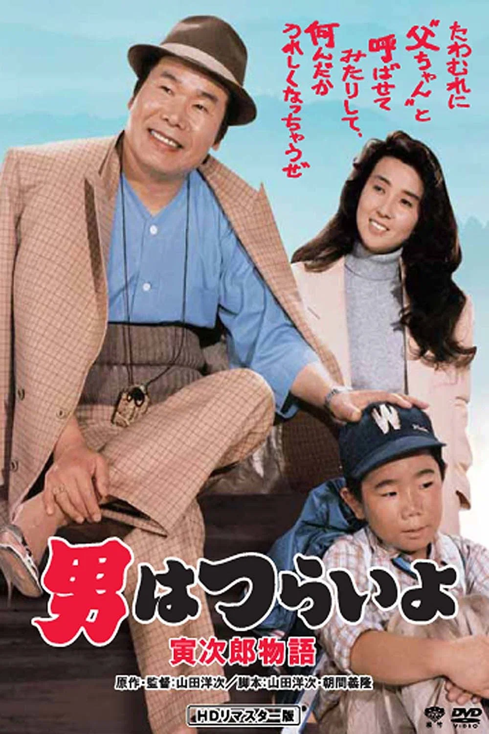 《寅次郎的故事39：寻母奇遇记》海报