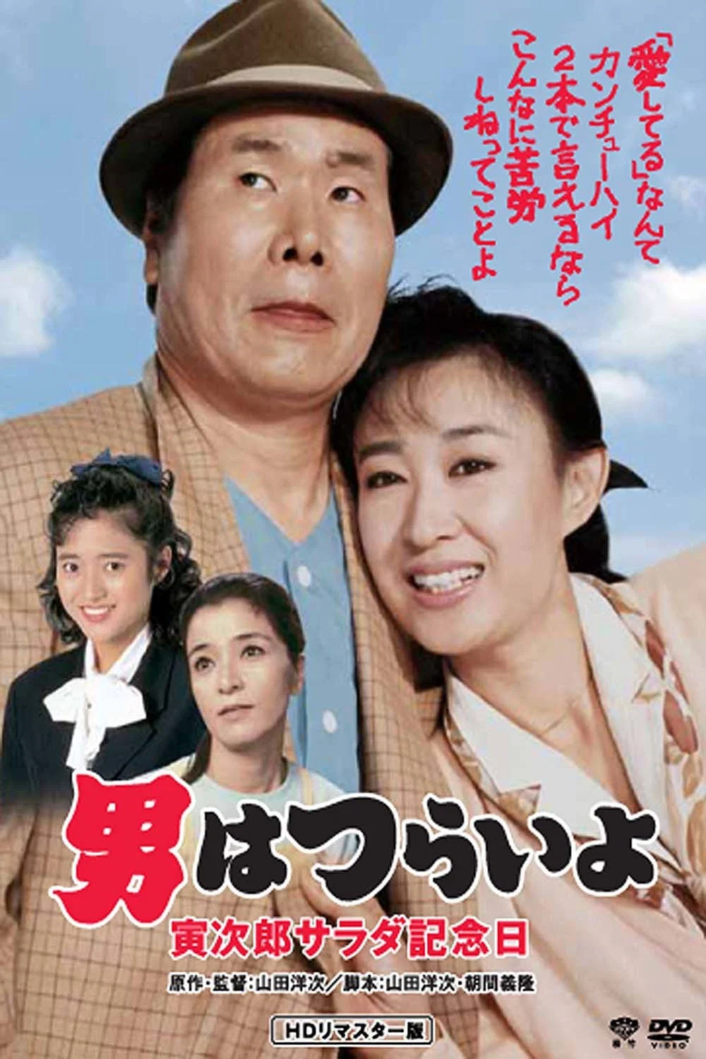 《寅次郎的故事40:寅次郎沙拉纪念日》海报