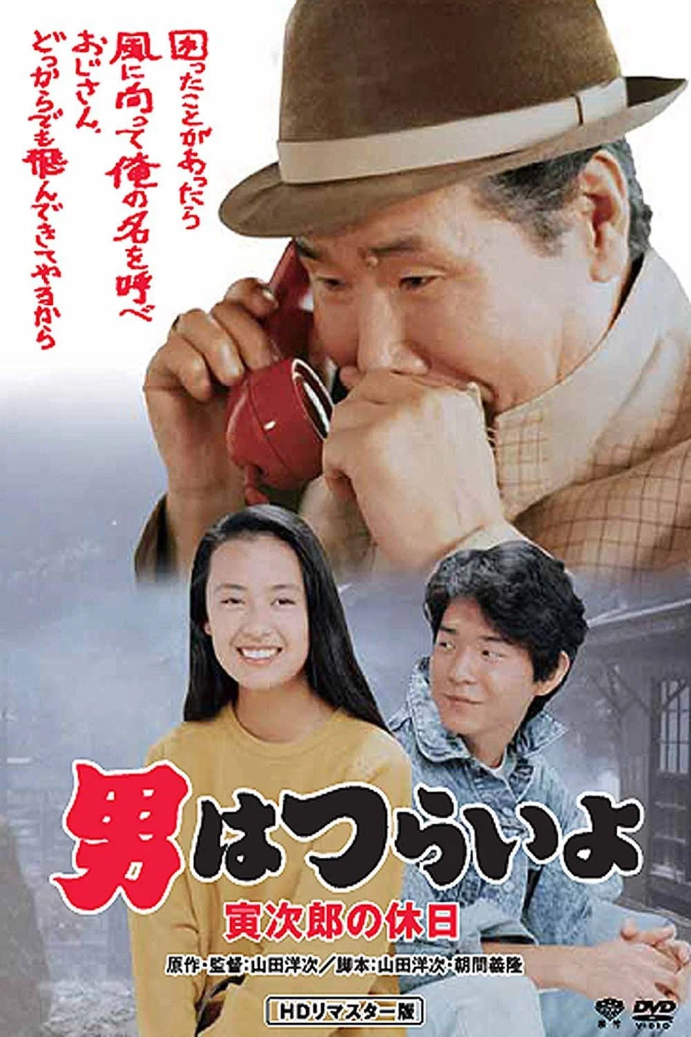 《寅次郎的故事43：寅次郎的休息日》海报