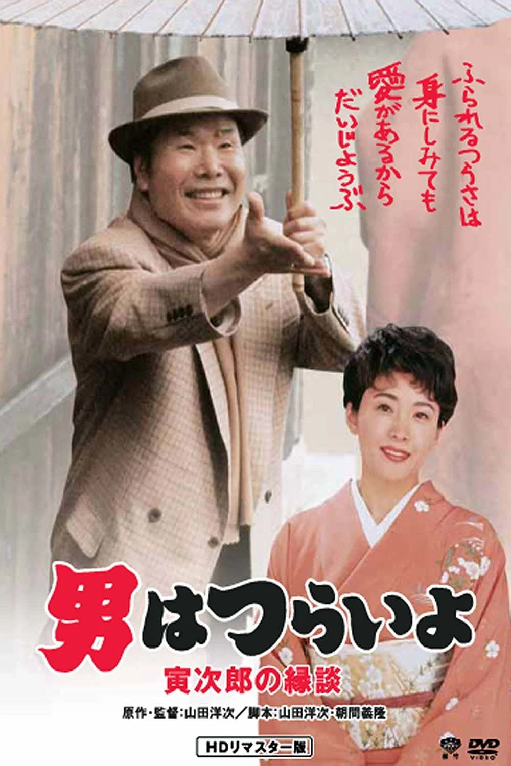 《寅次郎的故事46:寅次郎的相亲》海报