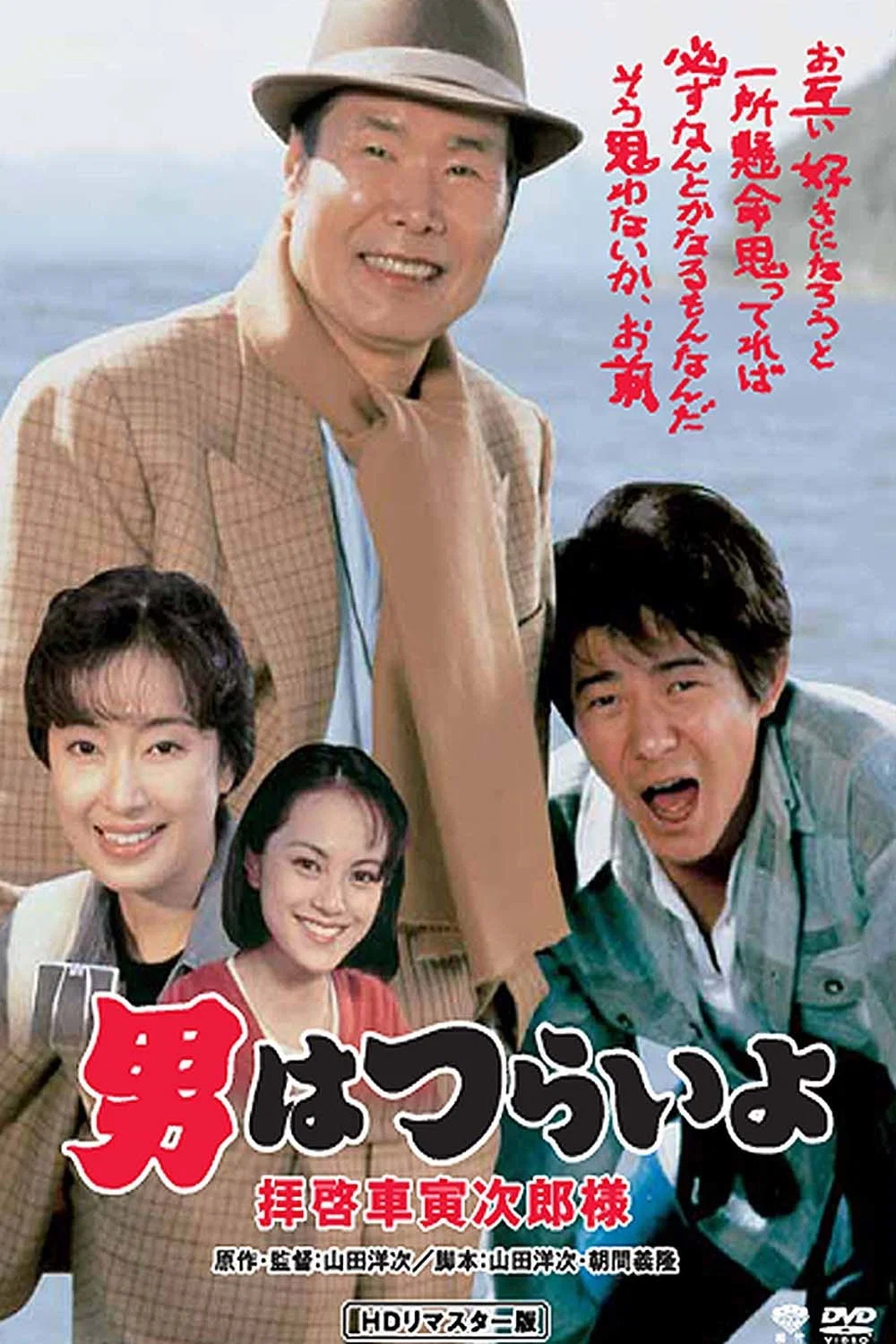 《寅次郎的故事47：致车寅次郎先生》海报