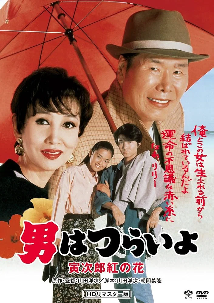 《寅次郎的故事48:寅次郎红之花》海报