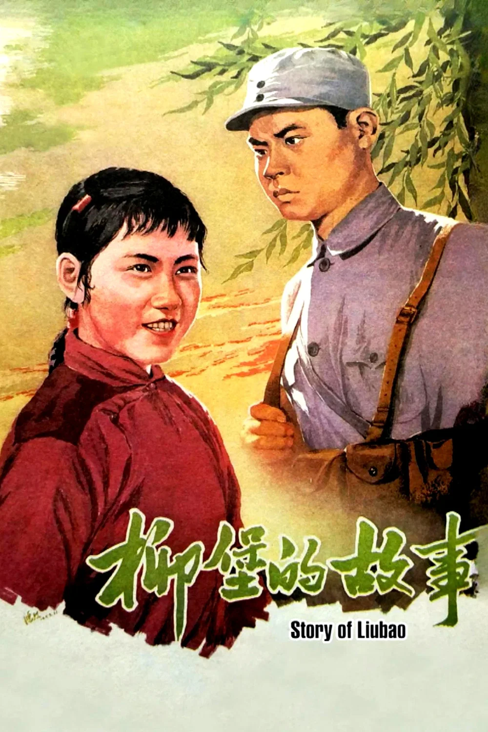 《柳堡的故事》海报