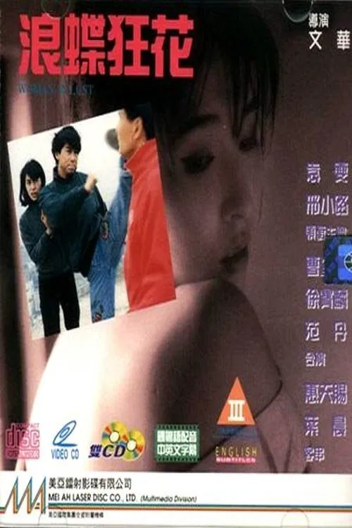 《浪蝶狂花》海报