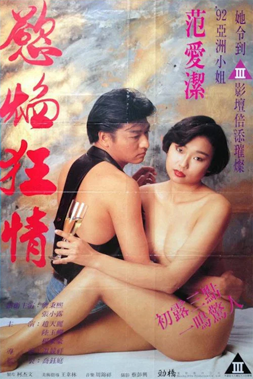 《欲焰狂情》海报