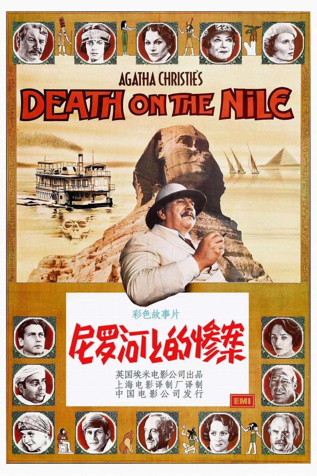 《尼罗河上的惨案》海报