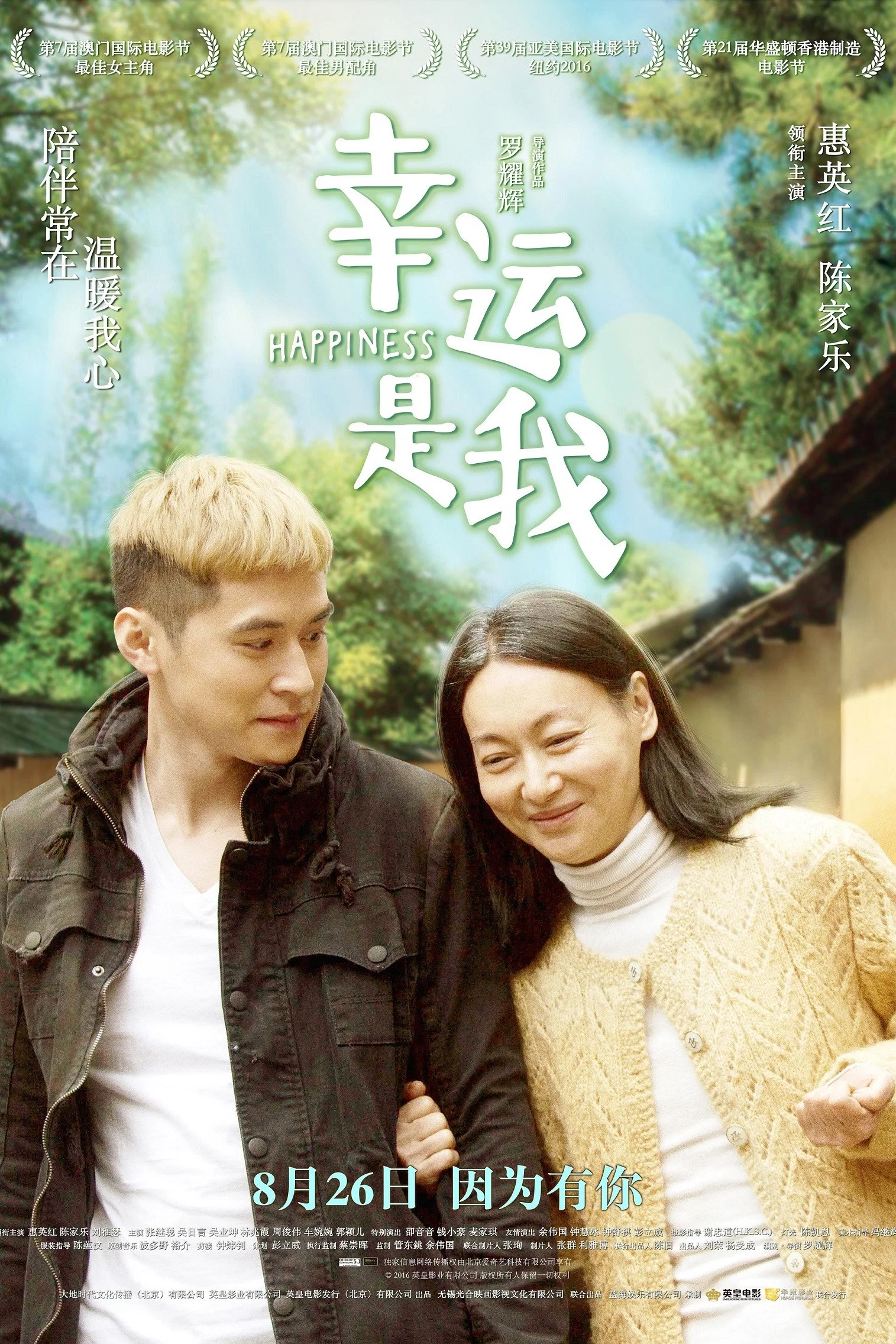 《幸运是我》海报